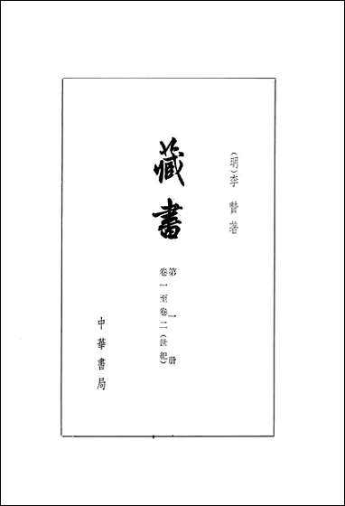 [下载][藏书]第一册_卷一卷二世纪_中华书局.pdf