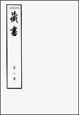 [下载][藏书]第一册_卷一卷二世纪_中华书局.pdf