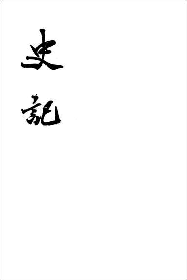 [下载][史记]第一册_卷一卷七_中华书局.pdf