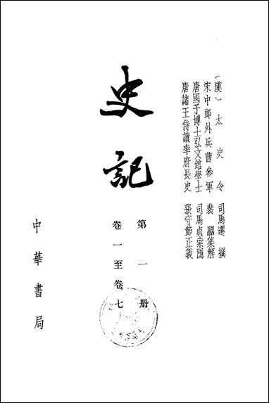 [下载][史记]第一册_卷一卷七_中华书局.pdf