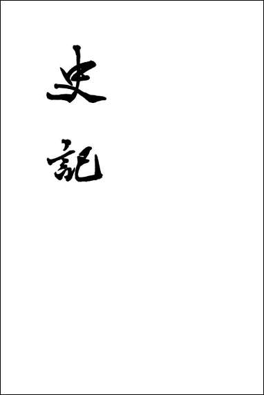 [下载][史记]第二册_卷八卷一_五_中华书局.pdf