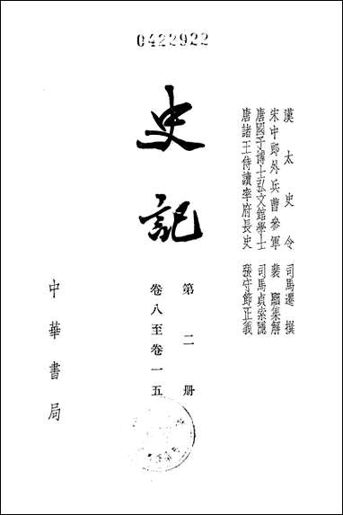 [下载][史记]第二册_卷八卷一_五_中华书局.pdf