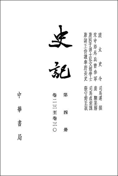 [下载][史记]第四册_卷二三_卷三○_中华书局.pdf