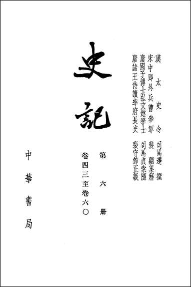 [下载][史记]第六册_卷四三_卷六○_中华书局.pdf