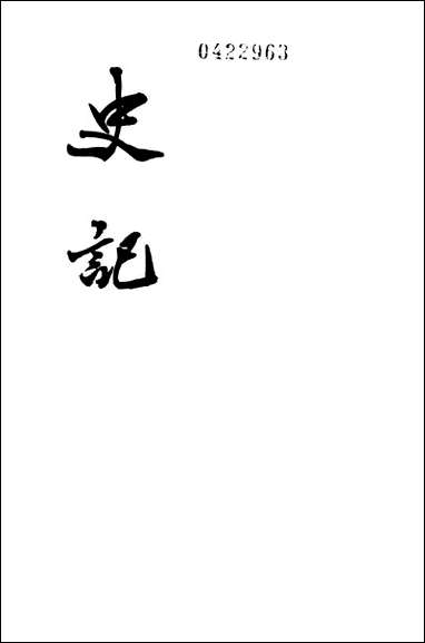 [下载][史记]第七册_卷六一_卷八○_中华书局.pdf