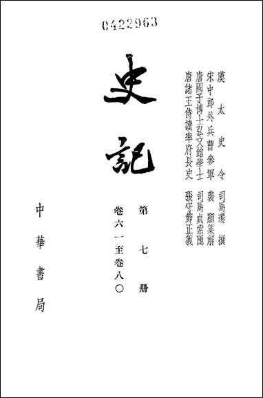 [下载][史记]第七册_卷六一_卷八○_中华书局.pdf