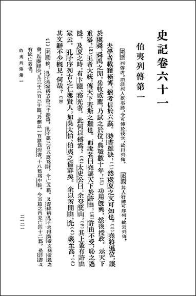 [下载][史记]第七册_卷六一_卷八○_中华书局.pdf