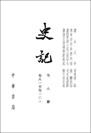 [下载][史记]第八册_卷八一_卷一○_一_中华书局.pdf