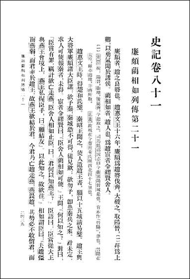 [下载][史记]第八册_卷八一_卷一○_一_中华书局.pdf