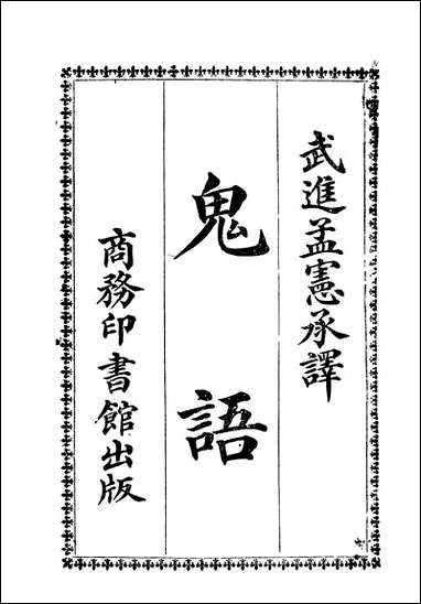 [下载][鬼语第二版]英拔柯著孟宪承译_商务印书馆.pdf