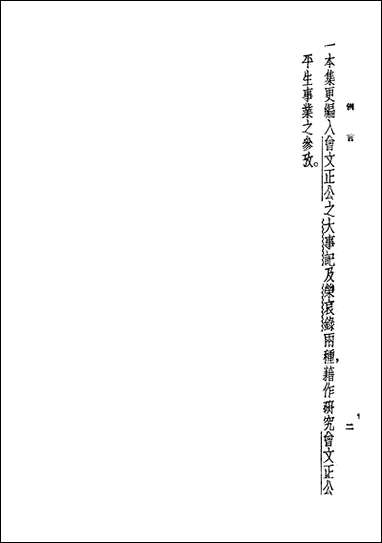 [下载][曾文正公家书]国学整理_社世界民2603四版.pdf