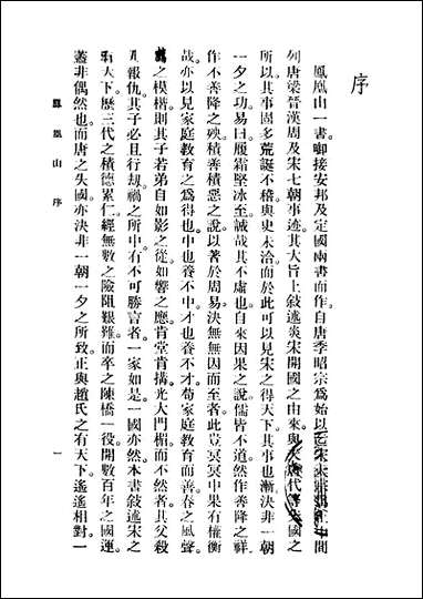 [下载][凤凰山]上册第二版_胡协寅_广益书局.pdf