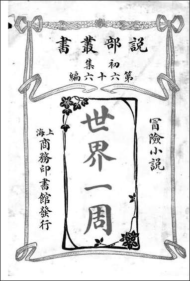 [下载][世界一周]商务印书馆.pdf