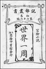 [下载][世界一周]商务印书馆.pdf