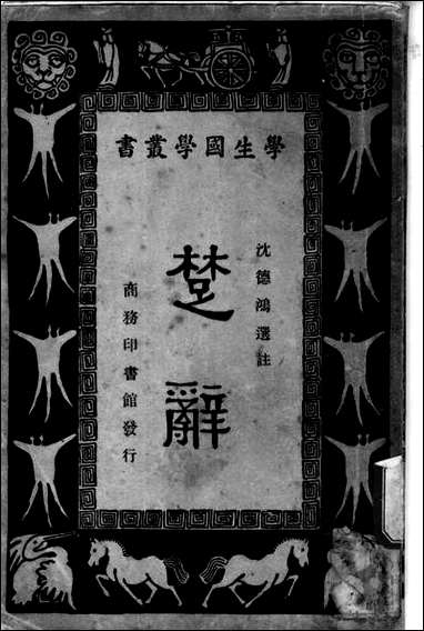 [下载][楚辞]沉德鸿选注_商务印书馆.pdf