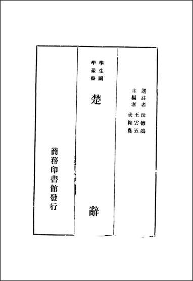 [下载][楚辞]沉德鸿选注_商务印书馆.pdf