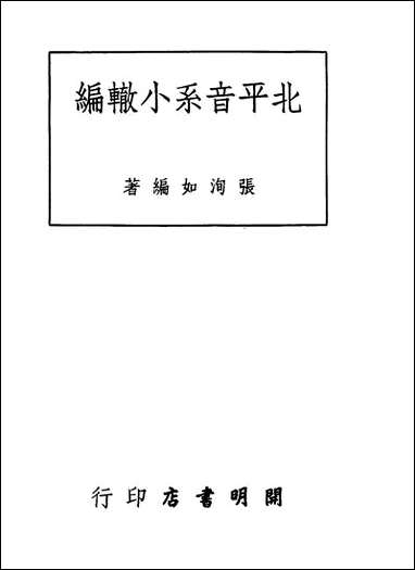 [下载][北平音系小辙编]张洵如编_开明书店.pdf