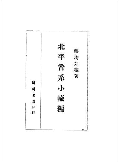 [下载][北平音系小辙编]张洵如编_开明书店.pdf