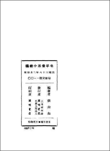 [下载][北平音系小辙编]张洵如编_开明书店.pdf