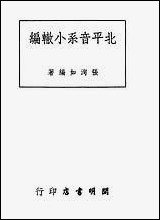 [下载][北平音系小辙编]张洵如编_开明书店.pdf