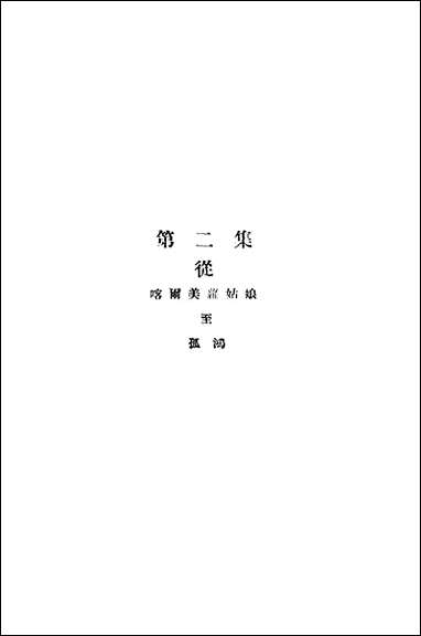 [下载][郭沫若全集2]郭沫若.pdf