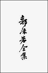 [下载][郭沫若全集2]郭沫若.pdf