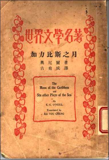 [下载][世界文学名著加力比斯之月]奥尼尔著古有成译.pdf