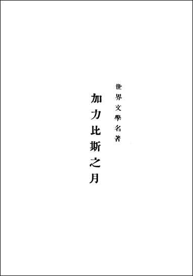 [下载][世界文学名著加力比斯之月]奥尼尔著古有成译.pdf