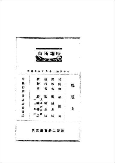 [下载][凤凰山]下册第二版_胡协寅_广益书局.pdf