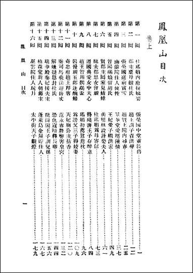 [下载][凤凰山]下册第二版_胡协寅_广益书局.pdf