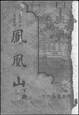 [下载][凤凰山]下册第二版_胡协寅_广益书局.pdf