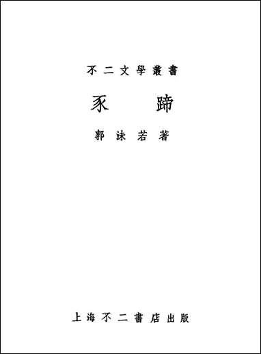 [下载][豕蹄]郭沫若_上海不二书店.pdf