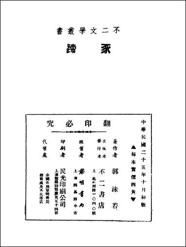 [下载][豕蹄]郭沫若_上海不二书店.pdf