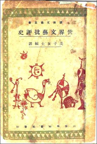 [下载][世界文艺批评史]美子女士编译国际学术书社.pdf