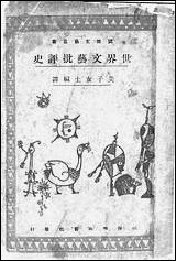 [下载][世界文艺批评史]美子女士编译国际学术书社.pdf