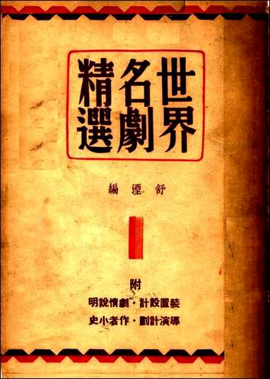 [下载][世界名剧精选]舒湮编_光明书局.pdf