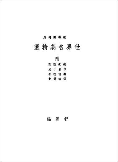 [下载][世界名剧精选]舒湮编_光明书局.pdf