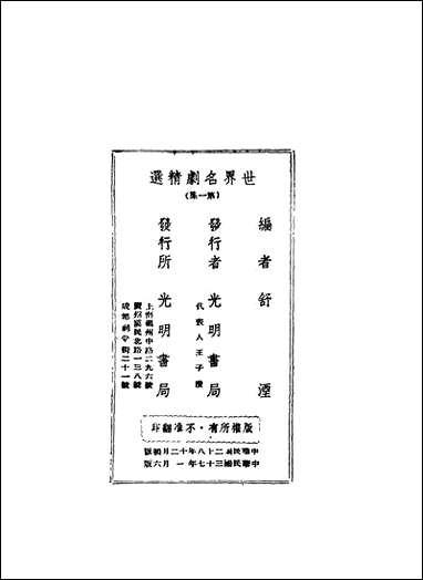 [下载][世界名剧精选]舒湮编_光明书局.pdf