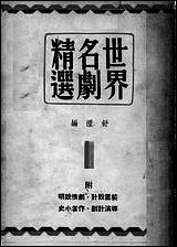 [下载][世界名剧精选]舒湮编_光明书局.pdf