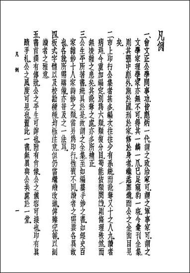 [下载][曾文正公全集]第一册_国学整理社.pdf