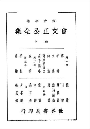 [下载][曾文正公全集]第一册_国学整理社.pdf