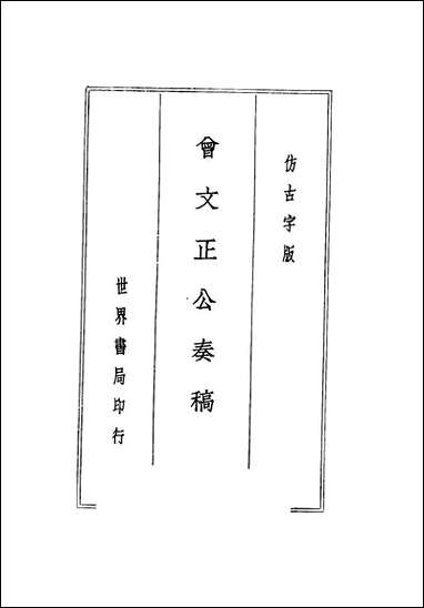 [下载][曾文正公全集]第二册_国学整理社.pdf