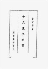 [下载][曾文正公全集]第二册_国学整理社.pdf