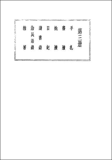 [下载][曾文正公全集]第三册_不详国学整理社.pdf