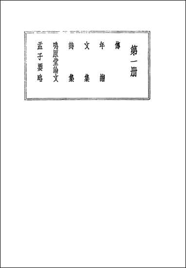 [下载][曾文正公全集]第三册_不详国学整理社.pdf