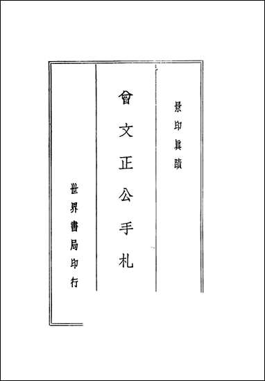 [下载][曾文正公全集]第三册_不详国学整理社.pdf