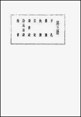 [下载][曾文正公全集]第三册_不详国学整理社.pdf