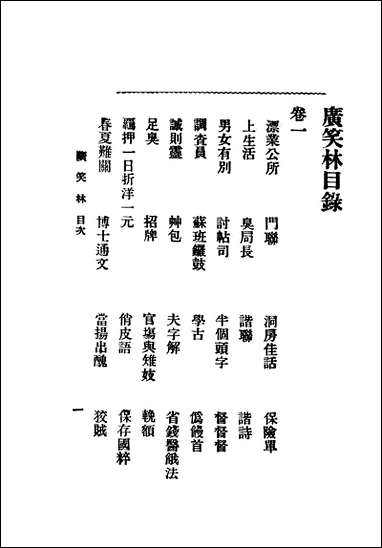 [下载][广笑林]国华书局.pdf