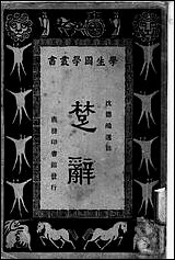 [下载][楚辞]沉德鸿选注_商务印书馆.pdf