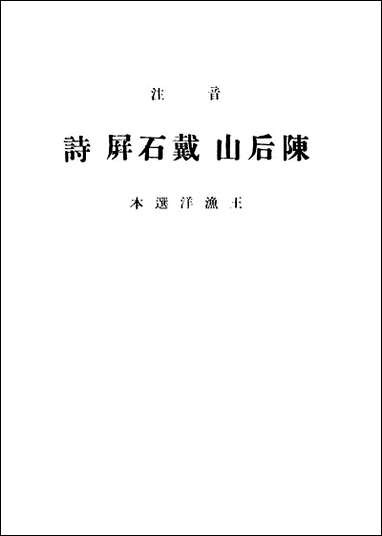 [下载][陈后山戴石屏诗]1_中华书局辑注者_中华书局.pdf